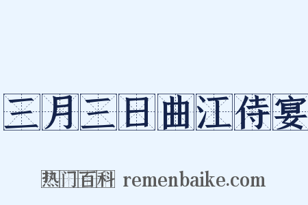 三月三日曲江侍宴是什么意思的图片